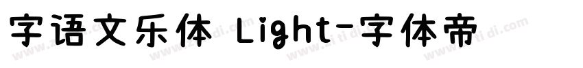 字语文乐体 Light字体转换